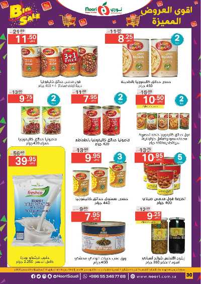 العروض الاسبوعيه من نورى ماركت 30
