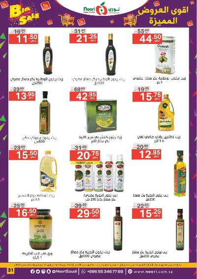 العروض الاسبوعيه من نورى ماركت 31