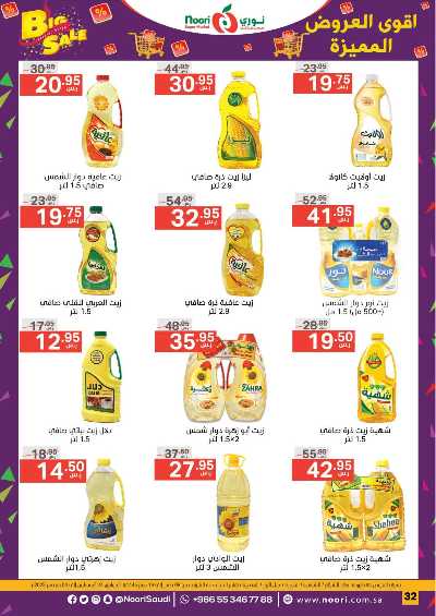 العروض الاسبوعيه من نورى ماركت 32