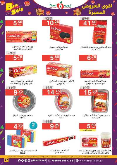 العروض الاسبوعيه من نورى ماركت 37