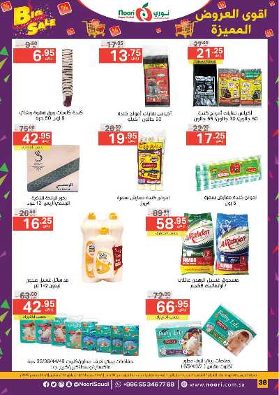 العروض الاسبوعيه من نورى ماركت 38