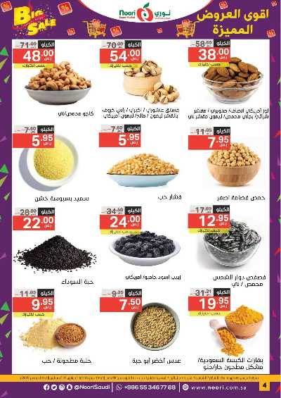 العروض الاسبوعيه من نورى ماركت 4