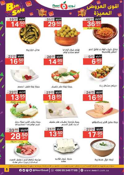 العروض الاسبوعيه من نورى ماركت 5