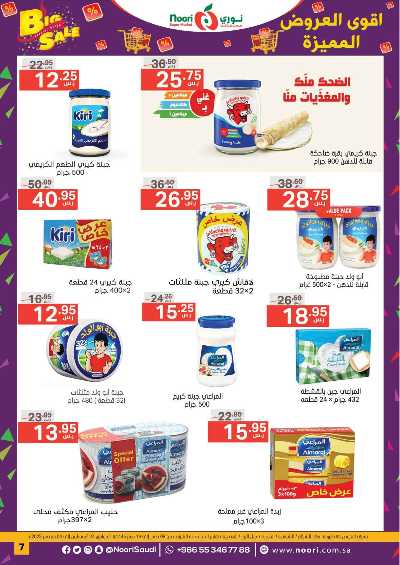 العروض الاسبوعيه من نورى ماركت 7