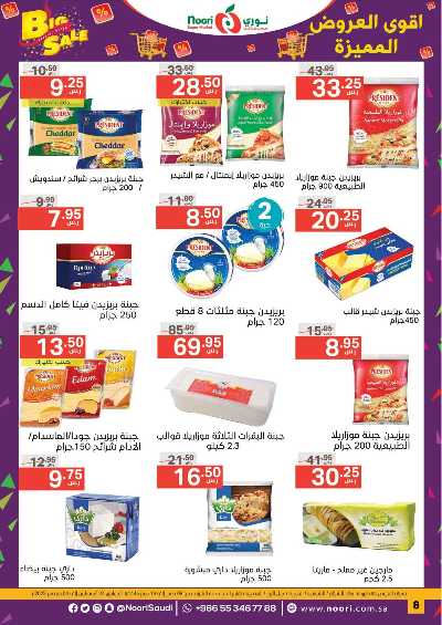 العروض الاسبوعيه من نورى ماركت 8