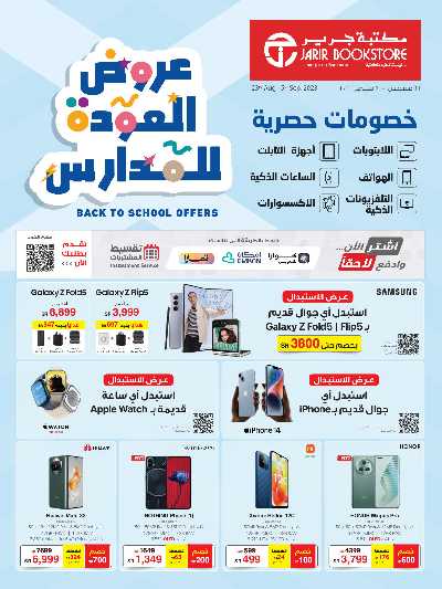 عروض العوده إلى المدارس من مكتبة جرير 1