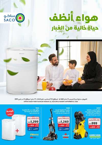 العروض الاسبوعيه من ساكو 1