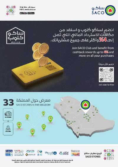 العروض الاسبوعيه من ساكو 19