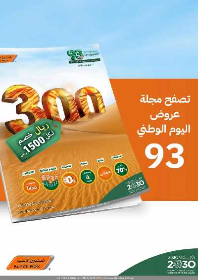 عروض العيد الوطنى من الصندوق الأسود 1