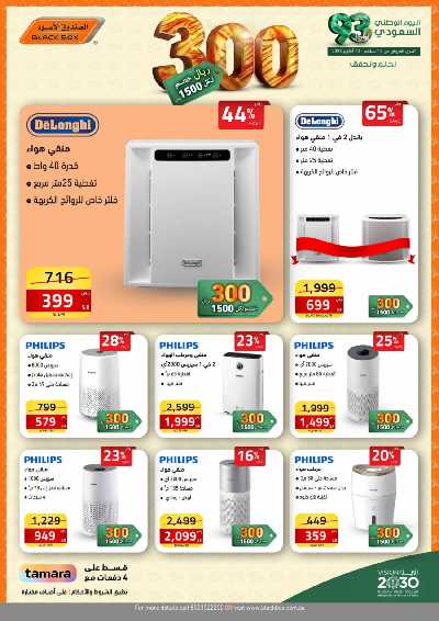 عروض العيد الوطنى من الصندوق الأسود 10