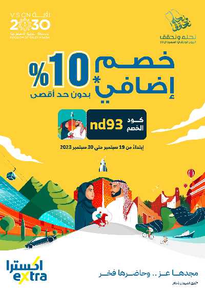 عروض اليوم الوطنى من اكسترا 1