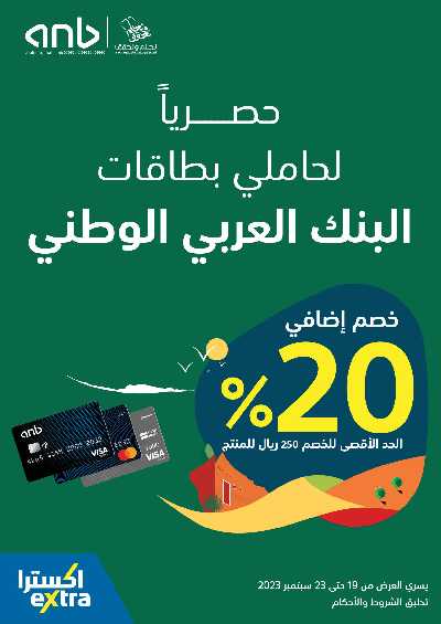 عروض اليوم الوطنى من اكسترا 84