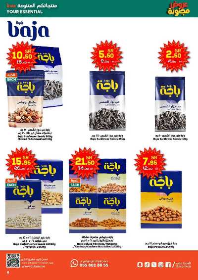 العروض الاسبوعيه من دكان 8