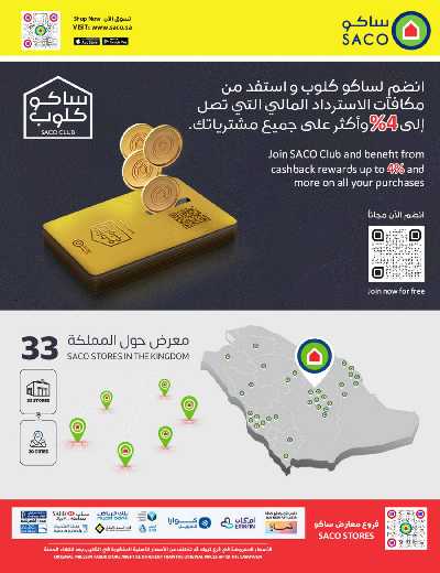 العروض الاسبوعيه من ساكو 73