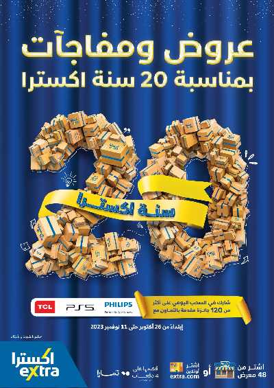 عروض الذكرى السنويه من اكسترا 1