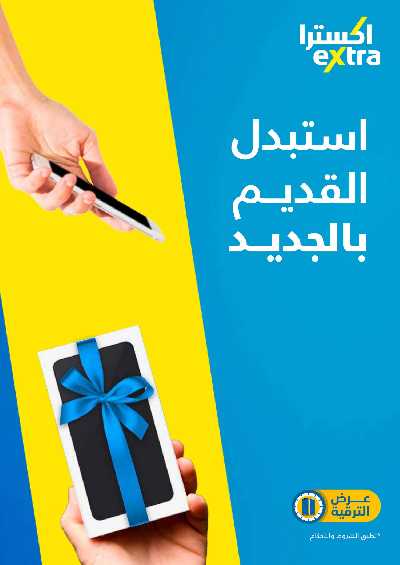 عروض الذكرى السنويه من اكسترا 31