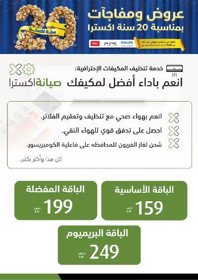 عروض الذكرى السنويه من اكسترا 49