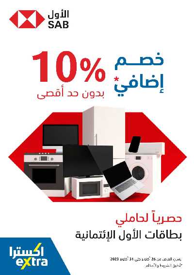 عروض الذكرى السنويه من اكسترا 8
