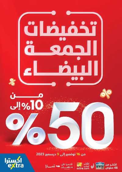 عروض الجمعه البيضاء من اكسترا 1