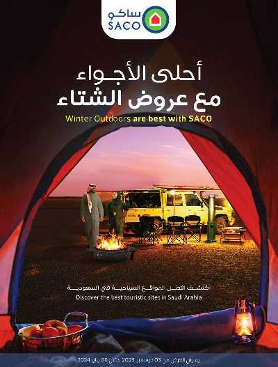 عروض أجواء الشتاء من ساكو 1