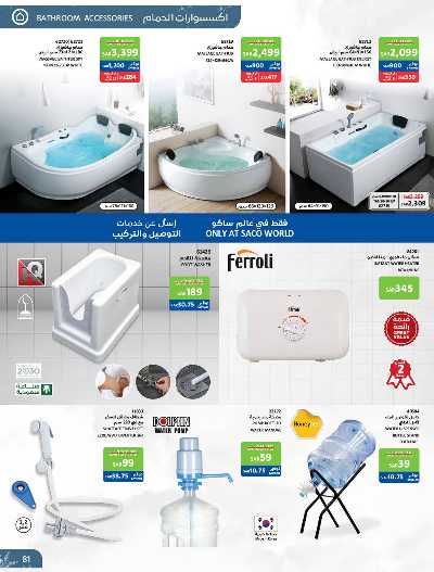عروض أجواء الشتاء من ساكو 81
