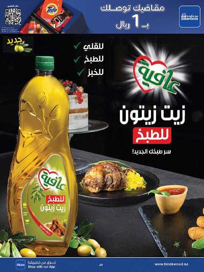 العروض الاسبوعيه من بن داود 24
