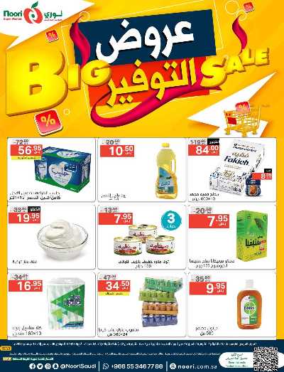 العروض الاسبوعيه من نورى ماركت 1