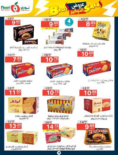 العروض الاسبوعيه من نورى ماركت 14