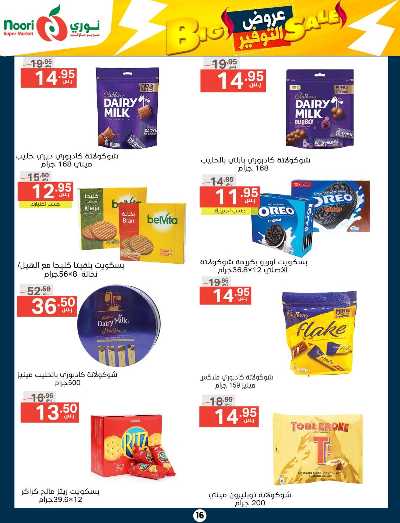 العروض الاسبوعيه من نورى ماركت 16