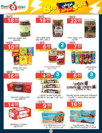 العروض الاسبوعيه من نورى ماركت 17