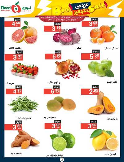 العروض الاسبوعيه من نورى ماركت 2