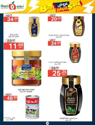 العروض الاسبوعيه من نورى ماركت 20