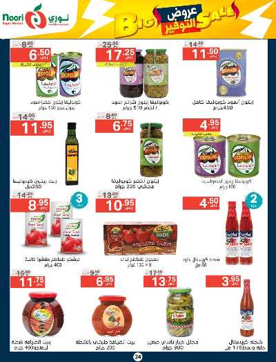 العروض الاسبوعيه من نورى ماركت 24