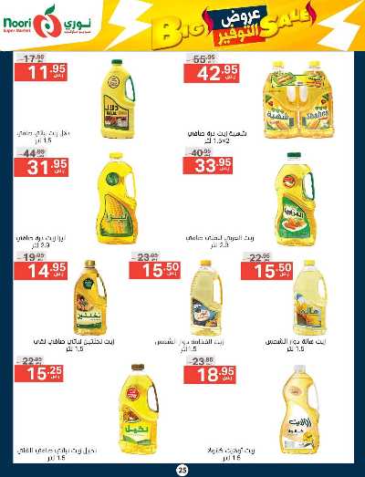 العروض الاسبوعيه من نورى ماركت 25