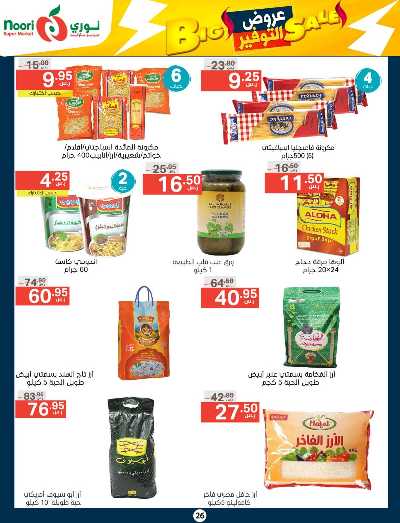 العروض الاسبوعيه من نورى ماركت 26