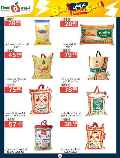 العروض الاسبوعيه من نورى ماركت 27