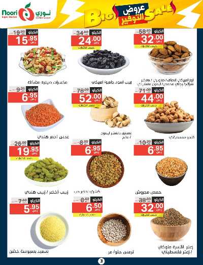 العروض الاسبوعيه من نورى ماركت 3
