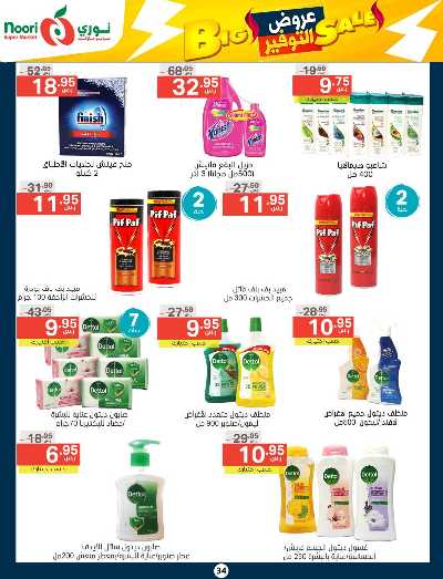 العروض الاسبوعيه من نورى ماركت 34