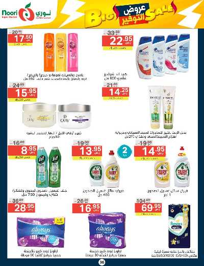 العروض الاسبوعيه من نورى ماركت 36