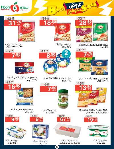 العروض الاسبوعيه من نورى ماركت 5