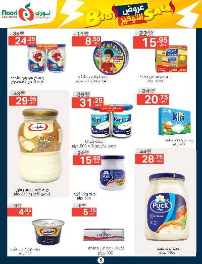 العروض الاسبوعيه من نورى ماركت 6
