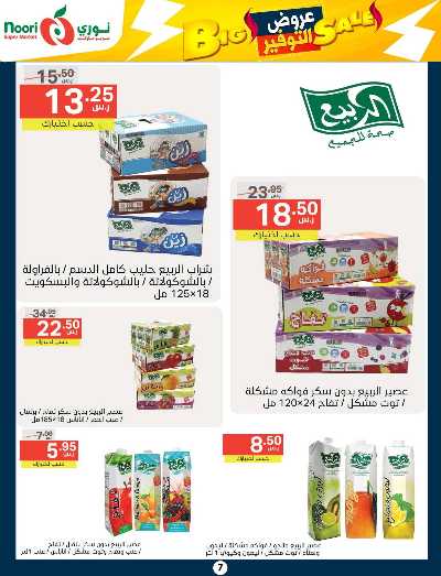 العروض الاسبوعيه من نورى ماركت 7