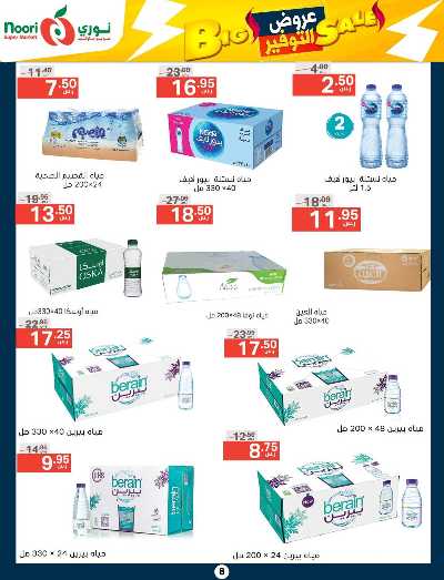 العروض الاسبوعيه من نورى ماركت 8