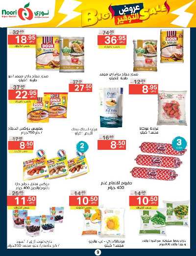العروض الاسبوعيه من نورى ماركت 9