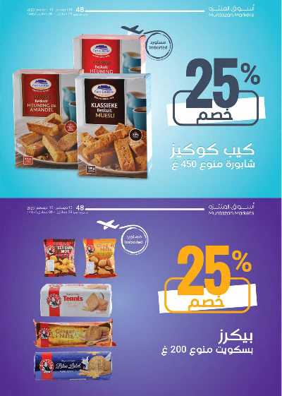 العروض الاسبوعيه من أسواق المنتزه 21