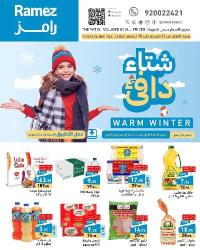 العروض الاسبوعيه من أسواق رامز 1