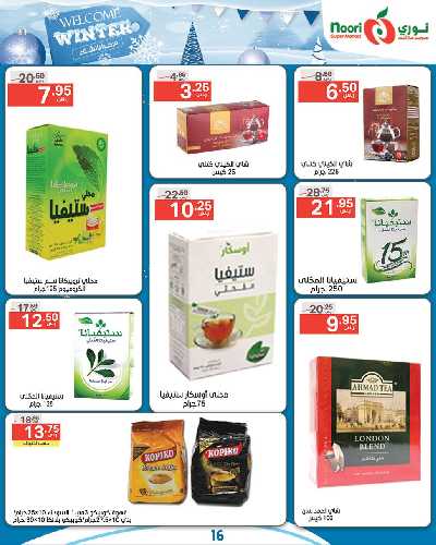 العروض الاسبوعيه من نورى ماركت 16