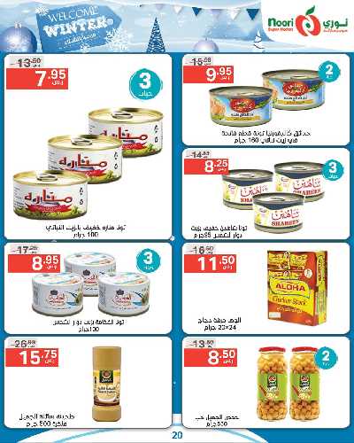 العروض الاسبوعيه من نورى ماركت 20