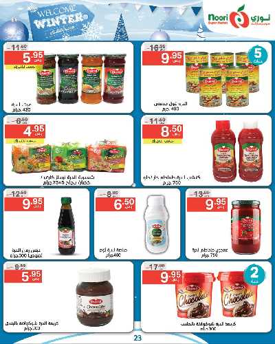 العروض الاسبوعيه من نورى ماركت 23