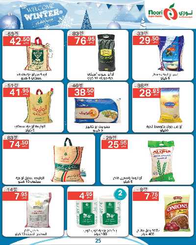 العروض الاسبوعيه من نورى ماركت 25